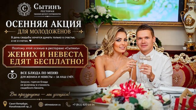 ресторан &laquo;Сытинъ&raquo;, Кормим молодоженов бесплатно