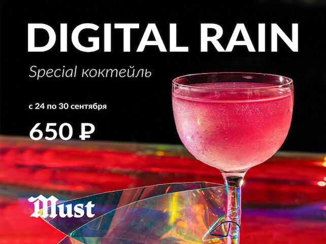 ресторан «Must», Digital Rain