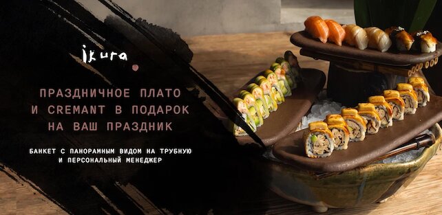 ресторан «Ikura Izakaya Nikkei by WRF», Плато с роллами и Creman – комплимент вашему празднику