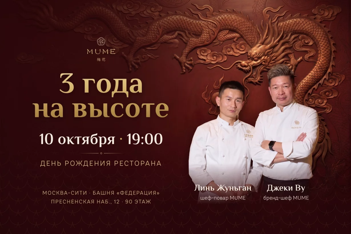 Mume: 3 года на высоте