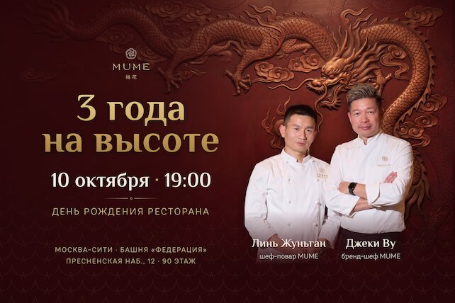ресторан «Mume», Mume: 3 года на высоте