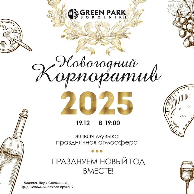 кафе «Green Park Sokolniki», 19 декабря празднуем приближение Нового года