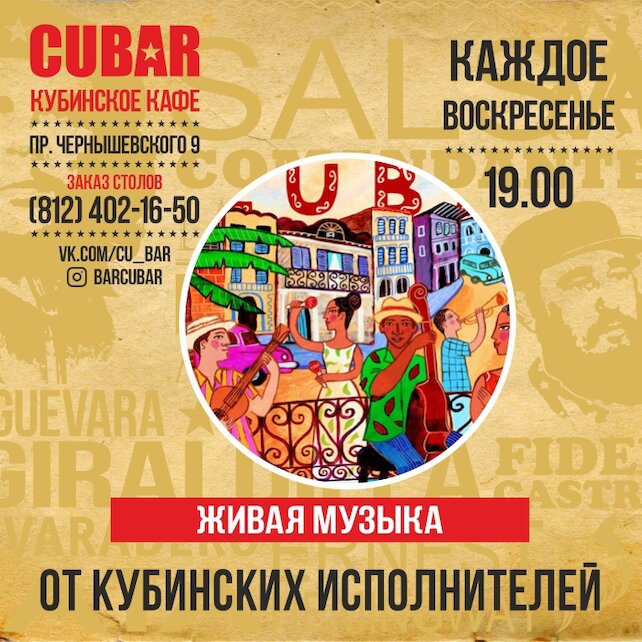 кафе «Cubar», Музыкальный вечер кубинской классики