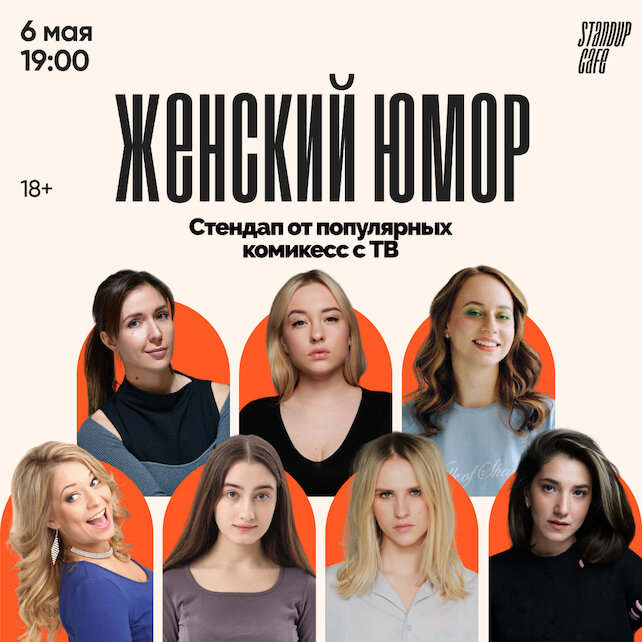 кафе «StandUp Cafe», Женский юмор. Стендап от популярных комикесс с ТВ