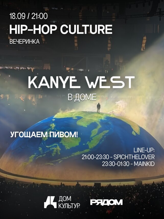 ресторан «Дом Культур», HIP HOP Culture — Kanye West в Доме