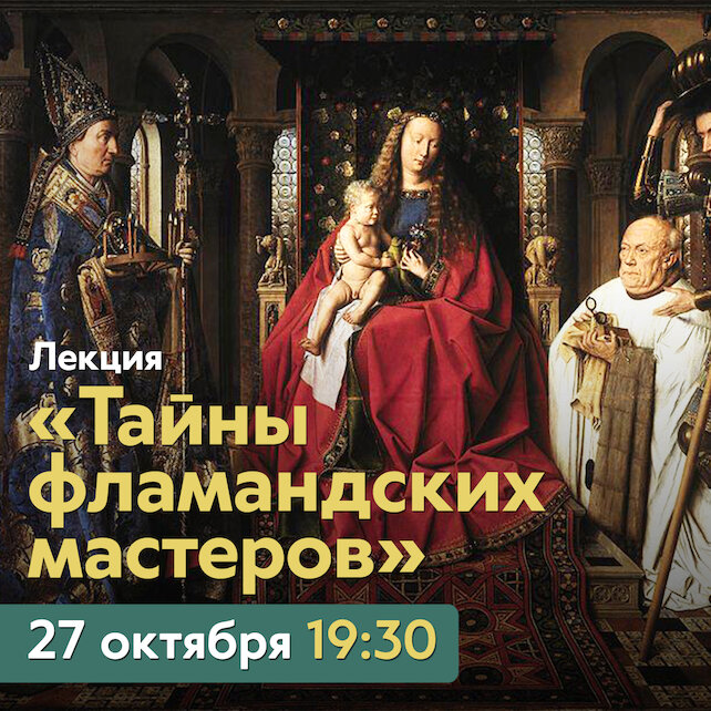 банкетный зал «Milutin Palace», Лекция «Тайны фламандских мастеров 15 века: от Ван Эйка до Ван дер Вейдена»