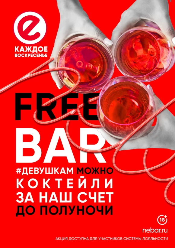 Free Bar для девушек