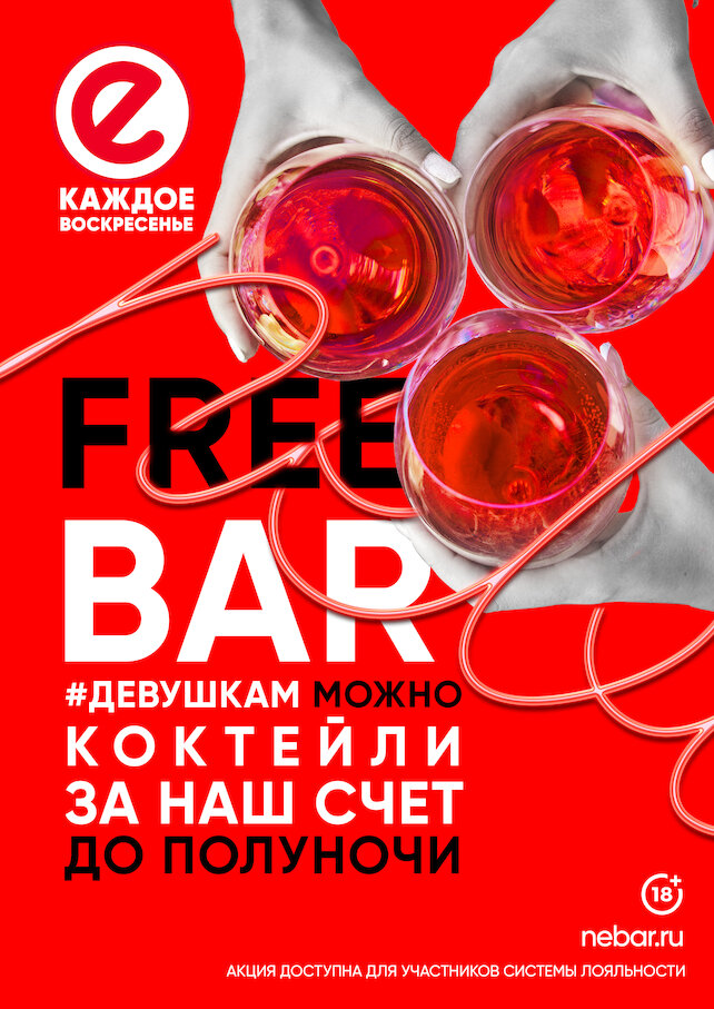 бар «Nebar», Free Bar для девушек