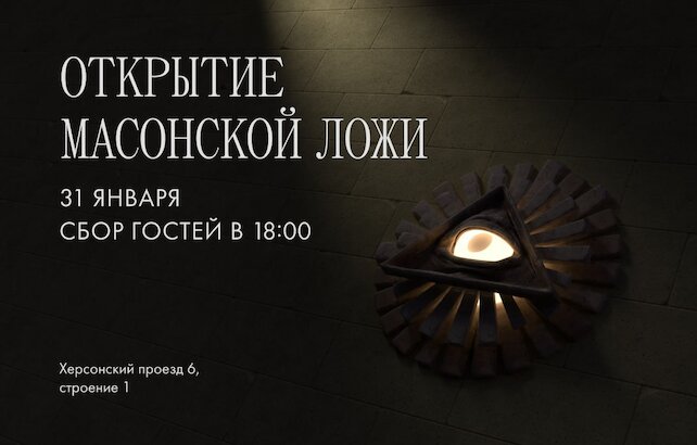 лаунж «Tangiers Lounge Sinopskaya», Открытие масонской ложи