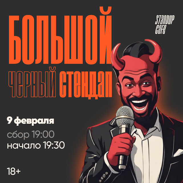 кафе «StandUp Cafe», Большой черный стендап