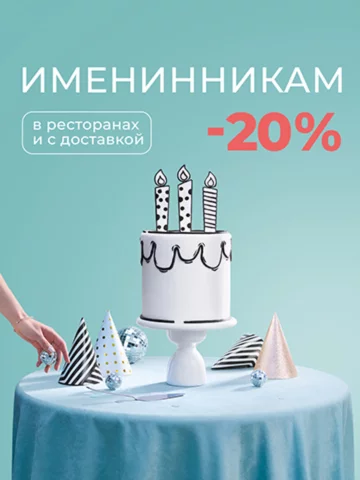 Скидка 20% именинникам