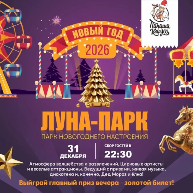 ресторан «Папаша Клаусс», Новогодняя ночь