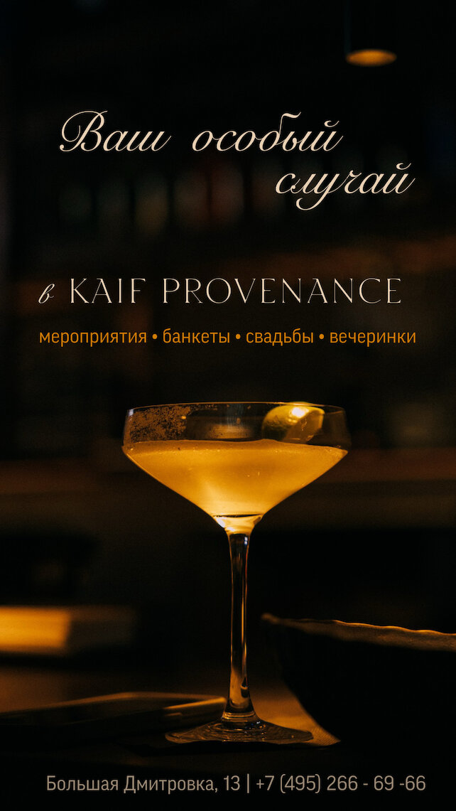 ресторан «Kaif Provenance», Ваш особый случай в Kaif Provenance