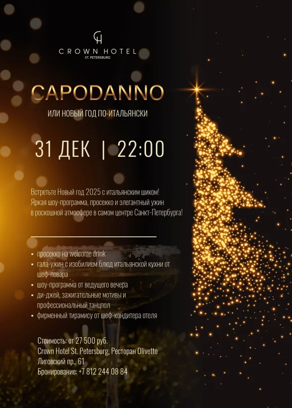 Capodanno или Новый год по-итальянски