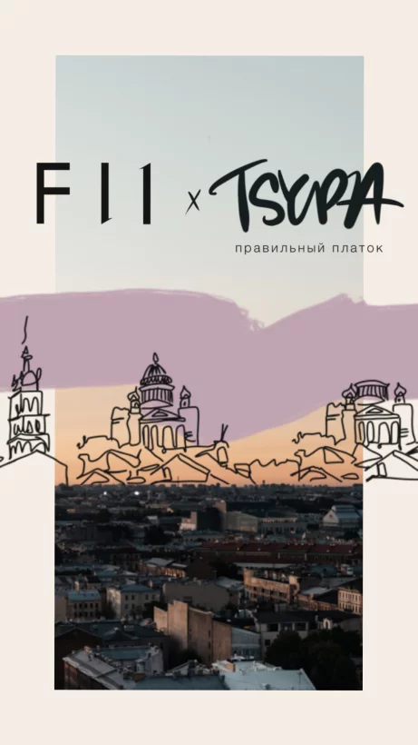 «ф11» | F11 x «Артцыпа»