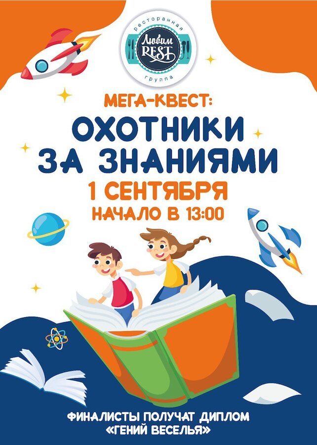 ресторан «ЛюбимRest», День знаний в