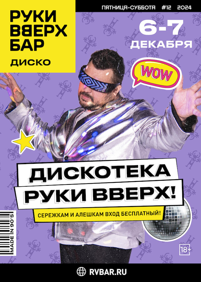 караоке-клуб «Руки ВВерх! Московские ворота», 6 и 7. 12 - Дискотека Руки Вверх