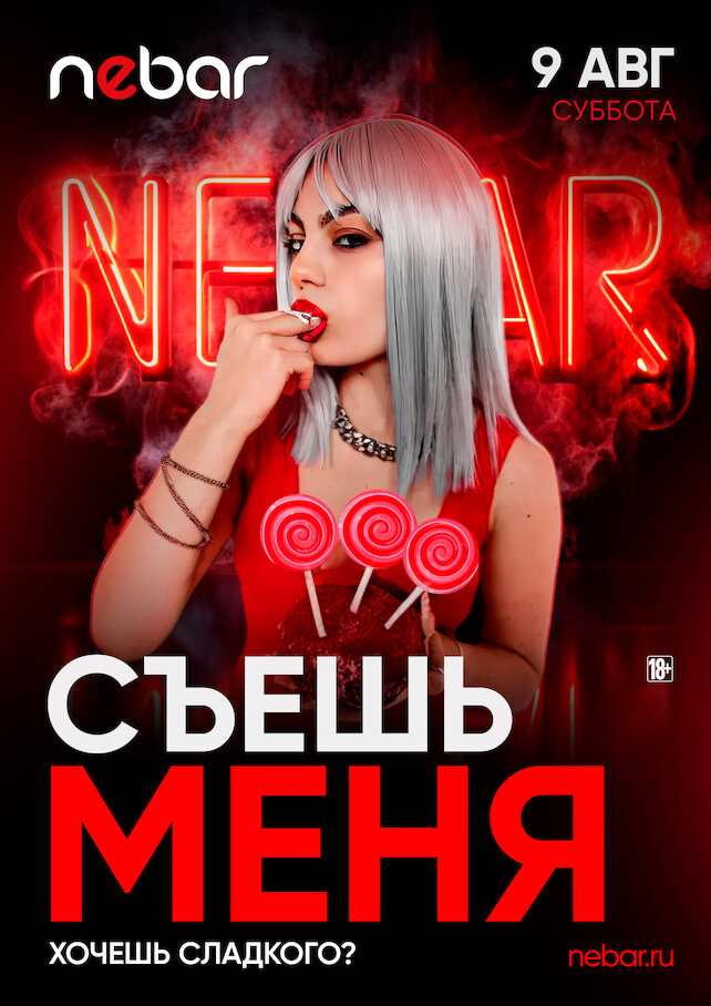 бар «Nebar», 9.08 - Съешь меня