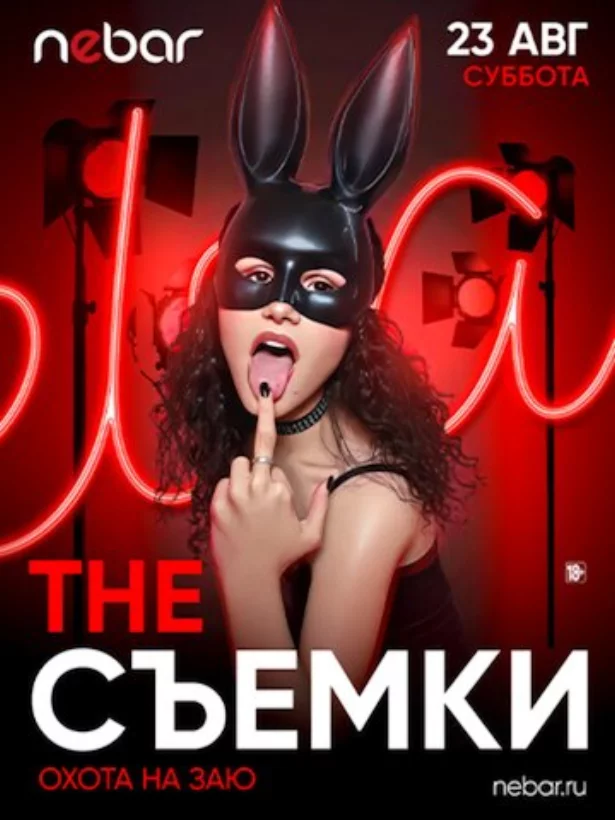 23.08 - THE Съемки: Охота на заю