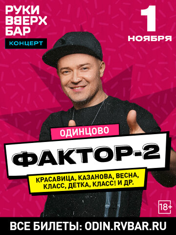 бар «Руки ВВерх! Бар в Одинцово», Фактор 2