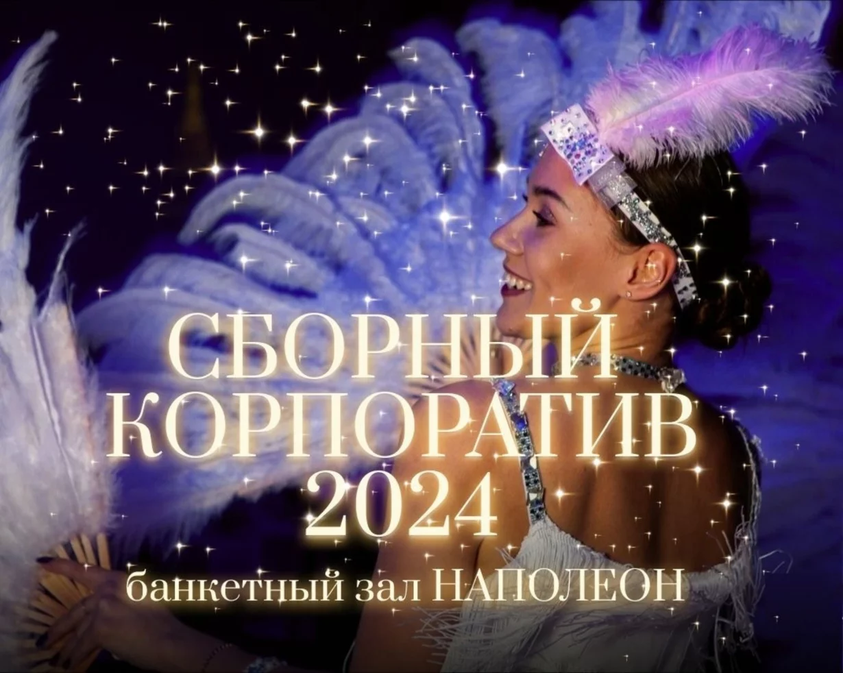 Новогодний сборный корпоративв банкетном зале Наполеон! 27 декабря 2024