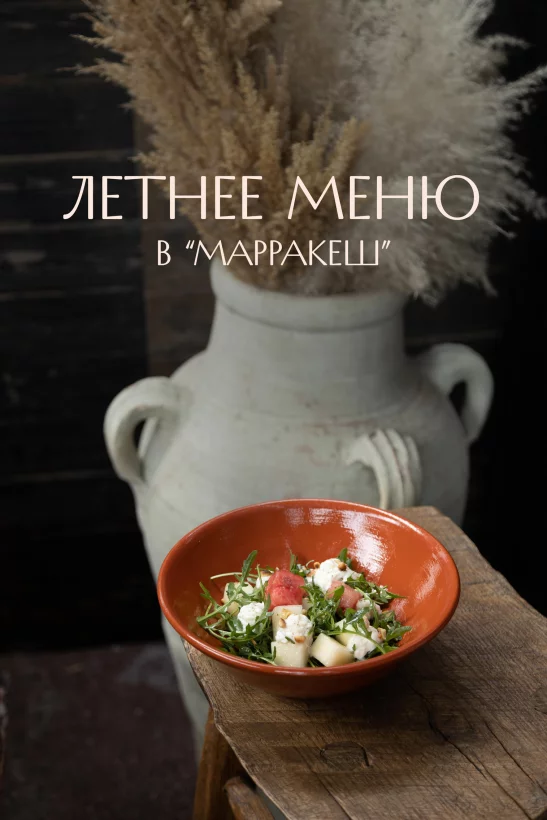Лето в Марракеш