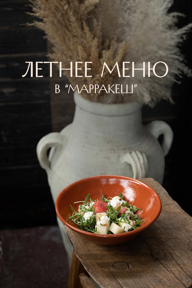 лаунж «Марракеш», Лето в Марракеш
