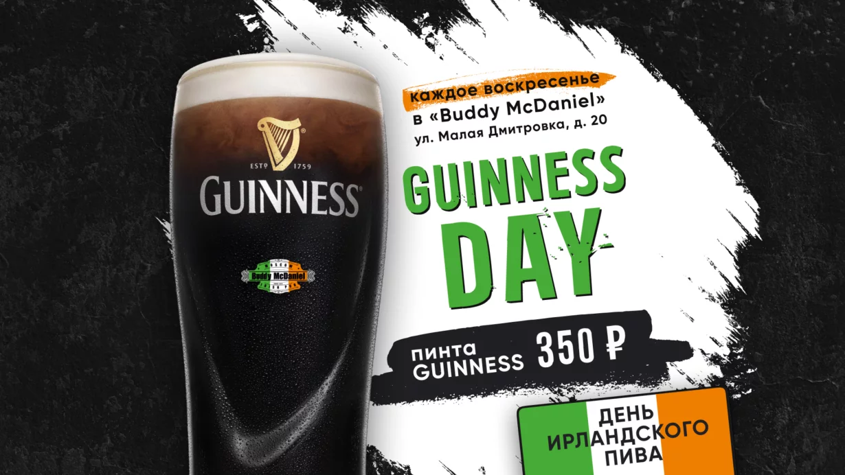 Guinness Day — 350 руб