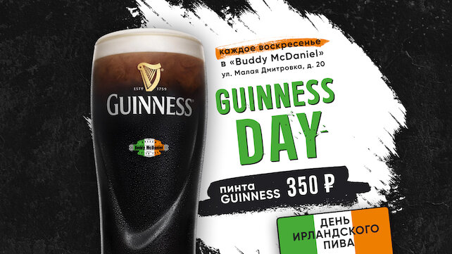 паб «Buddy McDaniel», Guinness Day — 350 руб