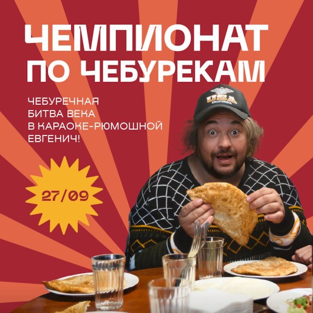 рюмочная «Евгенич», 27 сентября — чемпионат по чебурекам