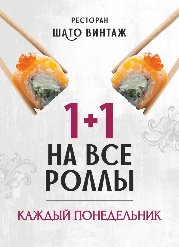 1+1 на роллы каждый понедельник