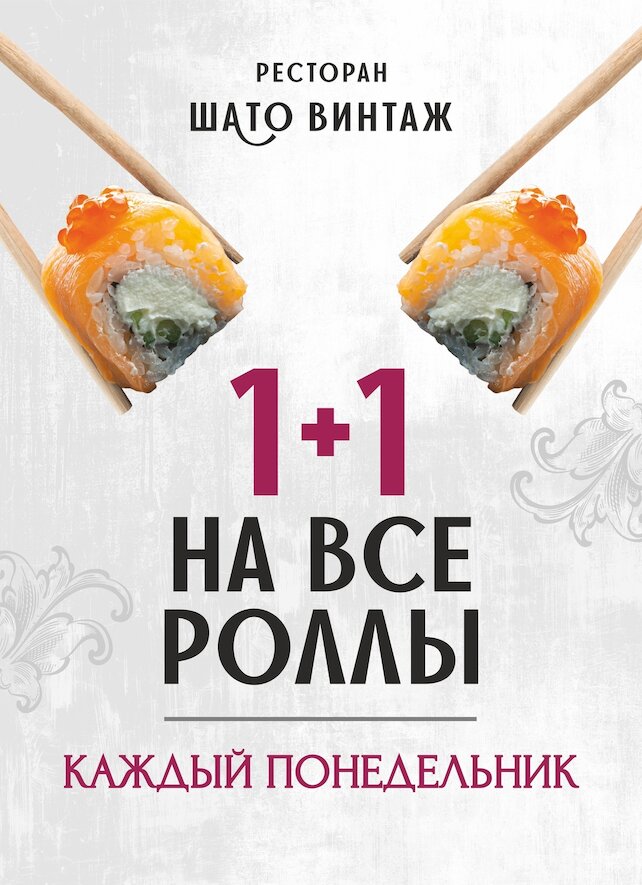 семейный ресторан «Шато винтаж», 1+1 на роллы каждый понедельник