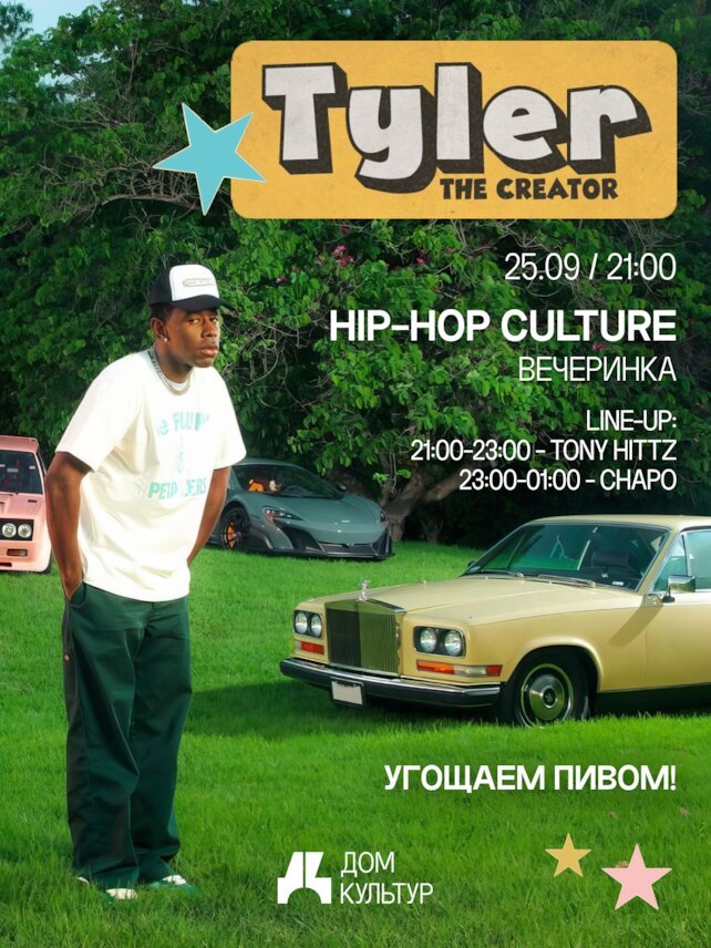 ресторан «Дом Культур», HIP HOP Culture — Tyler The Creator в Доме