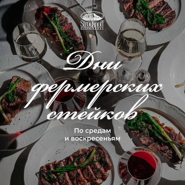 ресторан «Stroganoff Steak House», Дни фермерских стейков в Stroganoff Steak House