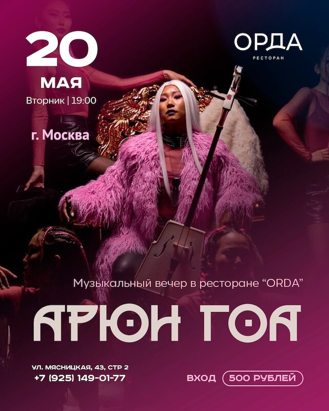 ресторан «Orda», Арюн Гоа. Горловое пение, традиционные напевы в электронной музыке
