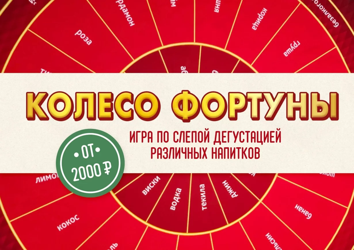 Азартная игра от сомелье. Колесо фортуны