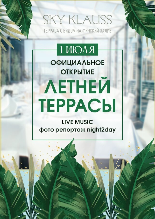ресторан «Папаша Клаусс», Открытие террасы с шикарным видом на Финский залив