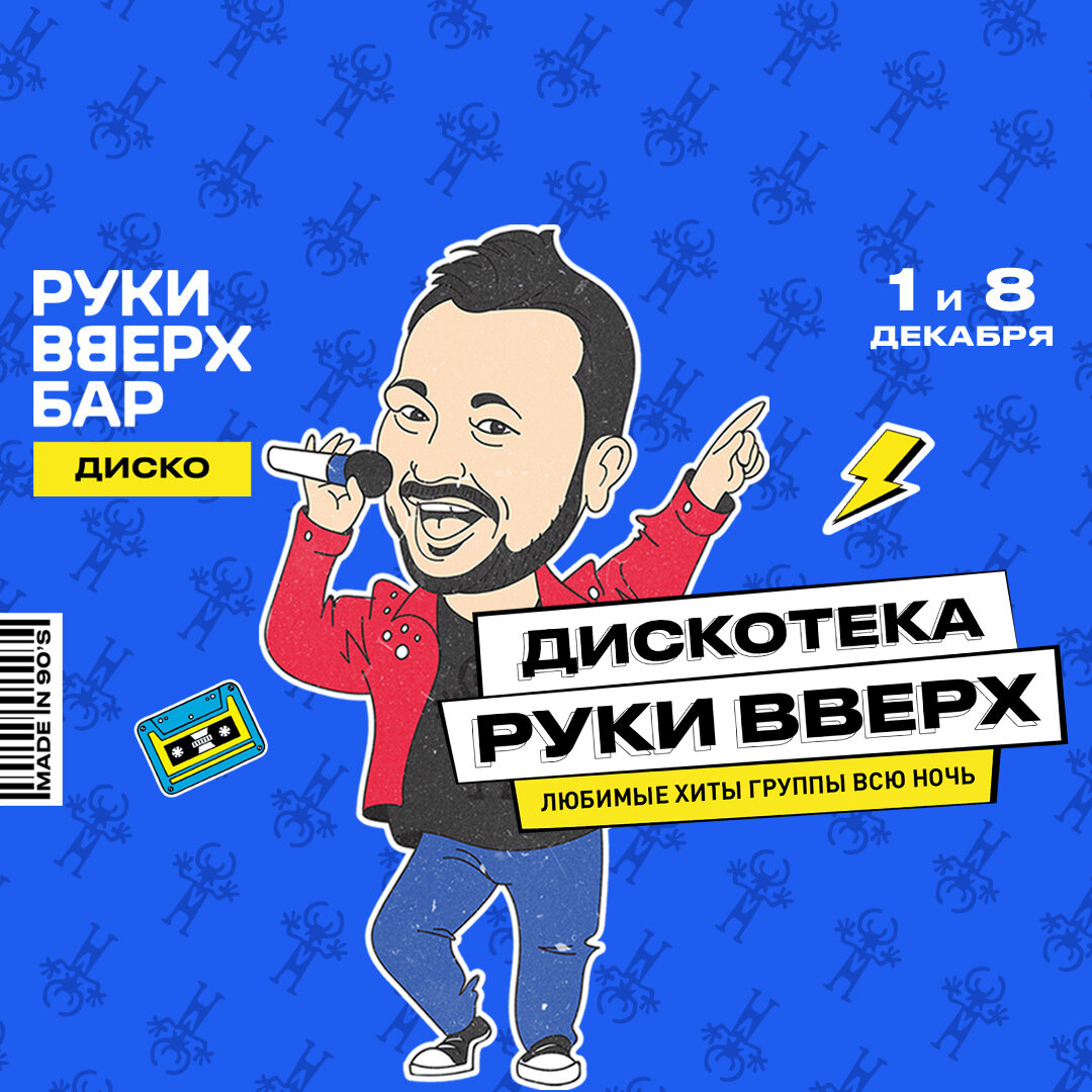 Руки вверх вспомним. Руки вверх постер. руки вверх плакат.
