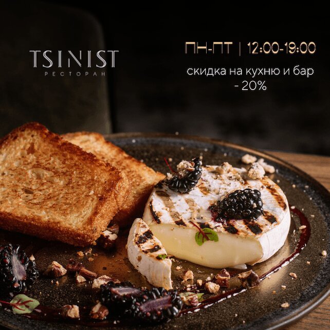 ресторан «Tsinist», Скидка 20% на все меню