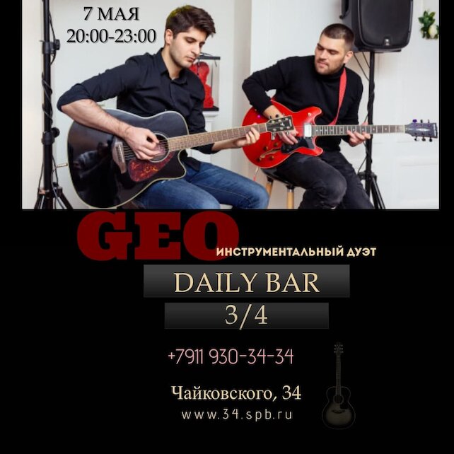 бар «3/4», Музыкальный вечер с гитарным дуэтом Geo