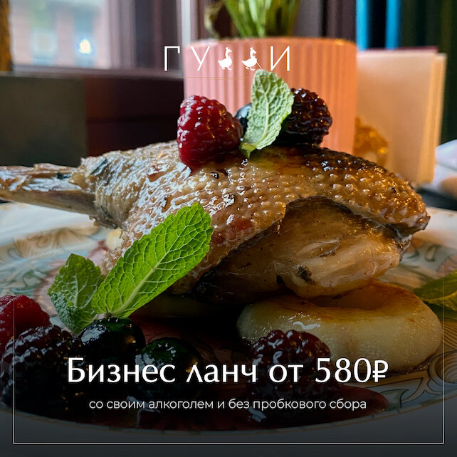 ресторан «Гусси», Бизнес ланч от 580 рублей