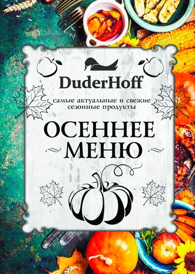 ресторан «Duderhoff», Осеннее меню