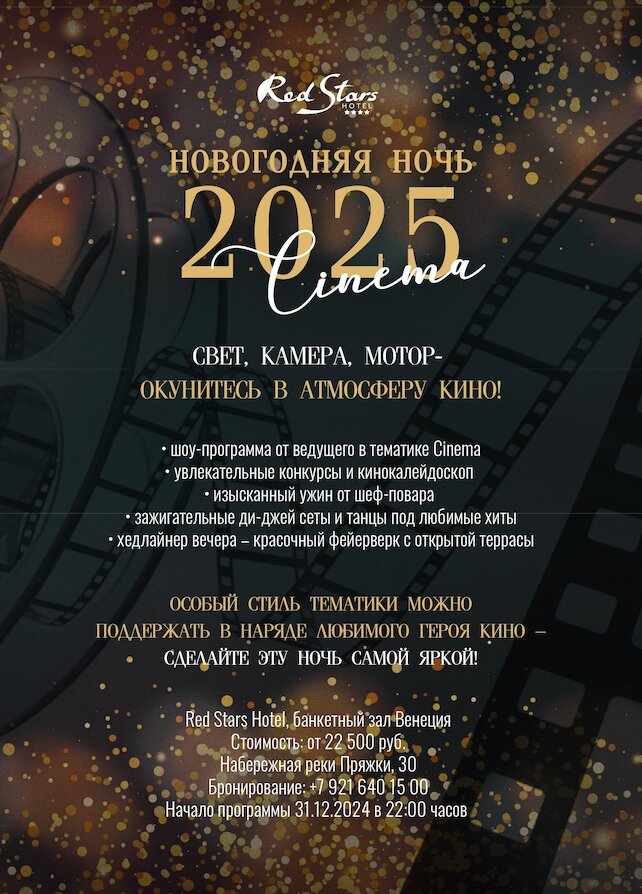 ресторан «Red Stars», Новогодняя ночь 2025 в формате Cinema