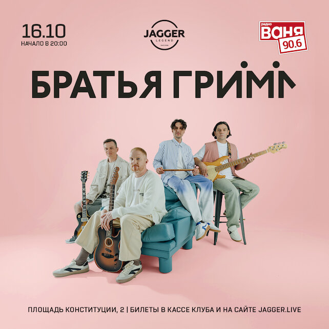 клуб &laquo;Jagger Legend&raquo;, Братья Грим  16 октября