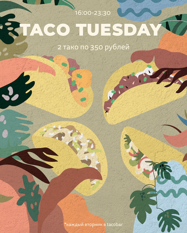 ресторан «tacobar», Taco Tuesday