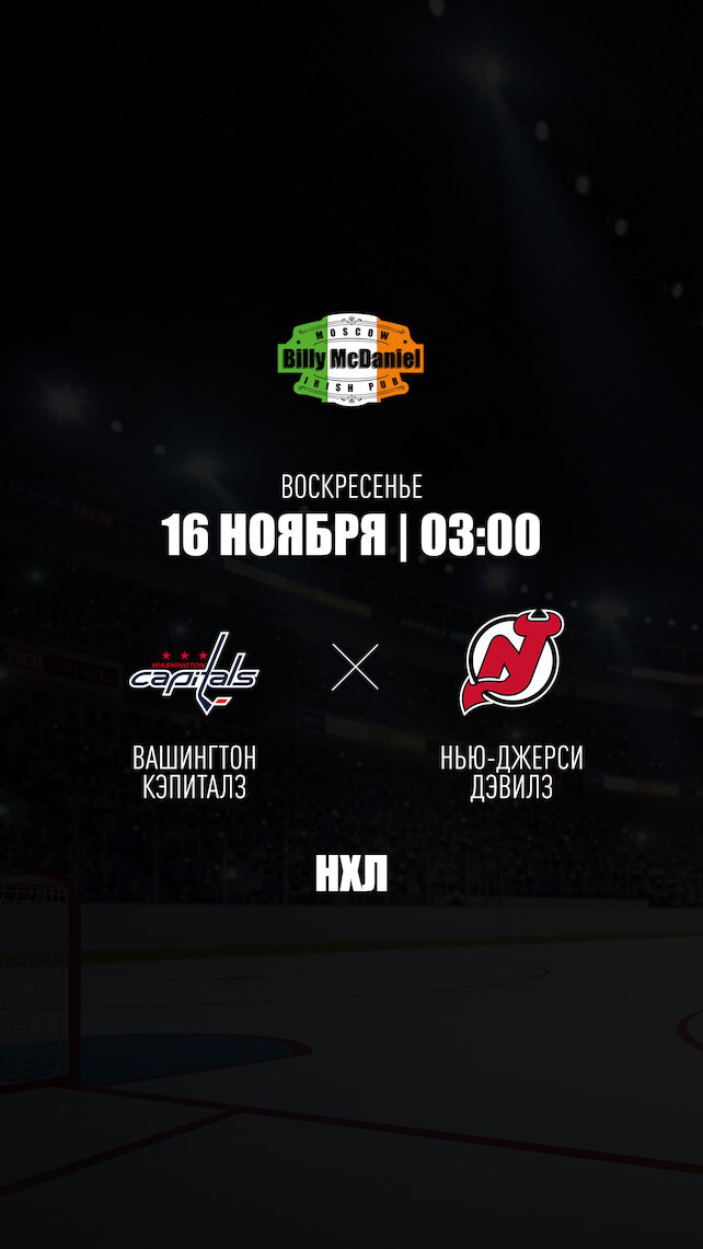 паб «Billy McDaniel», Вашингтон Кэпиталз - Нью-Джерси Дэвилз
