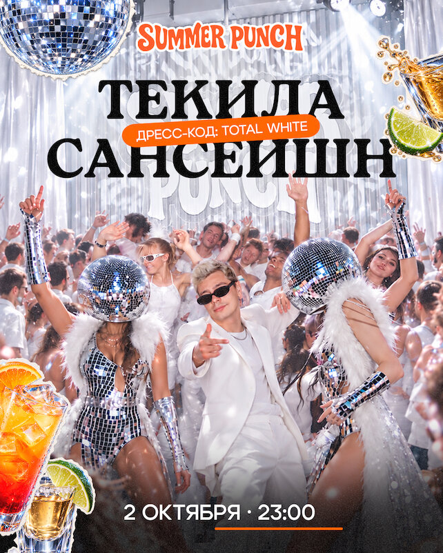 бар «Summer Punch от Сергея Орлова», Текила Сансейшн