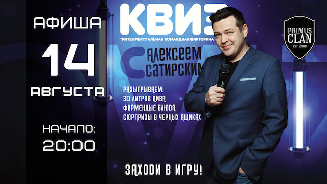 ресторан «Ян Примус», Бесплатный квиз