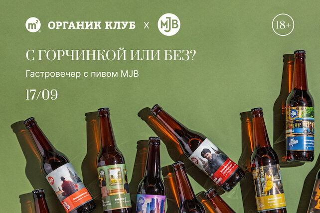 ресторан &laquo;«М2 Органик Клуб» Патриаршие&raquo;, С горчинкой или без
