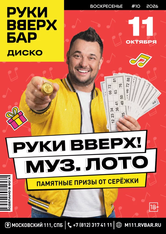 11. 10 - Муз. лото на Хате Жукова